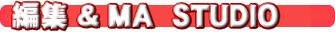 編集・MAスタジオ