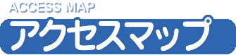 アクセスマップ